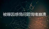 被曝因感情問題情緒崩潰尋醫(yī)治療?陳自瑤這樣回應(yīng)