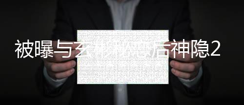 被曝與玄彬秘戀后神隱22天 孫藝珍曬照現(xiàn)身生日趴