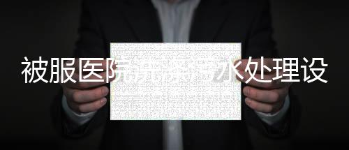 被服醫院洗滌污水處理設備
