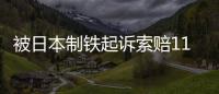 被日本制鐵起訴索賠11億元 寶鋼再回應