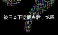 被日本下逮捕令后，戈恩妻子稱沒參與丈夫“逃亡大戲”
