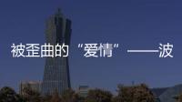 被歪曲的“愛情”——波妞和宗介，《懸崖上的金魚姬》講了什么？