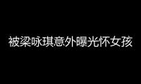 被梁詠琪意外曝光懷女孩？胡杏兒否認拒透露胎兒性別
