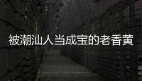 被潮汕人當成寶的老香黃或佛手香黃，到底是個什么鬼！