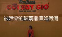 被污染的玻璃器皿如何消毒滅菌  玻璃器皿初次使用前用什么清洗,行業資訊