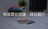 被滙豐收購後　硅谷銀行英國子公司發出多至2000萬英鎊獎金