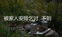 被家人安排乞討  不到300就挨打