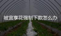 被宜享花強制下款怎么辦？如何聯(lián)系宜享花客服解決問題？
