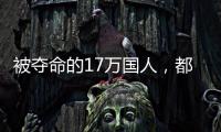被奪命的17萬國人，都在后悔一件事：這些人，還真別勸酒！