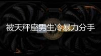 被天秤座男生冷暴力分手怎么辦？遭遇天秤座男生冷暴力分手怎么辦
