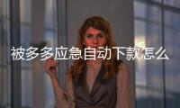 被多多應急自動下款怎么聯系客服？多多應急客服電話是多少？