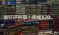 被好評種草！榮耀X20 SE這幾個亮點你Get到了嗎【數碼&手機】風尚中國網