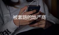 被套路的地產商