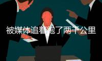 被媒體追著跑了兩千公里？黑嘉嘉獲封千年一遇美女棋士