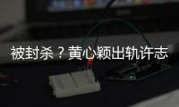 被封殺？黃心穎出軌許志安后工作被無線叫停