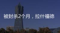 被封殺2個月，拉什福德再遭阿莫林羞辱：寧愿用63歲老頭 也不用他