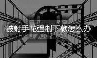 被射手花強制下款怎么辦？如何聯系射手花客服解決問題？