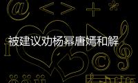 被建議勸楊冪唐嫣和解 自稱和事佬的于正如此回應