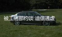 被工信部約談 迪信通虛擬運營業務遭遇考驗