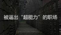 被逼出“超能力”的職場二孩媽媽