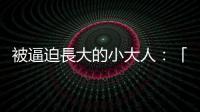 被逼迫長(zhǎng)大的小大人：「親職化」源自於一次次地失望而形成的不信任