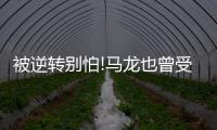 被逆轉(zhuǎn)別怕!馬龍也曾受挫 劉國梁奇招助他涅槃