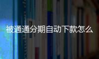 被通通分期自動(dòng)下款怎么客服？通通分期客服電話是多少？