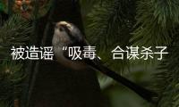 被造謠“吸毒、合謀殺子 ” 重慶墜樓姐弟生母喊話網(wǎng)暴者