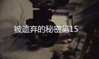 被遺棄的秘密第15