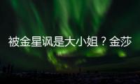 被金星諷是大小姐？金莎:躺著中槍算報應【娛樂新聞】風尚中國網