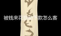 被錢來花自動下款怎么客服？錢來花客服電話是多少？