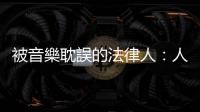 被音樂耽誤的法律人：人生一波三折，因傷放棄彈琴的作曲家舒曼