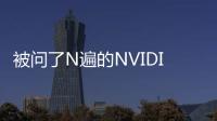 被問了N遍的NVIDIA GPU驅動下載
