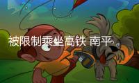 被限制乘坐高鐵 南平 “老賴”飚淚執行局
