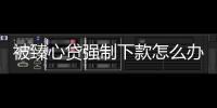 被臻心貸強制下款怎么辦？如何聯系臻心貸客服解決問題？