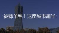 被薅羊毛！這座城市超半數網約車計價偏高