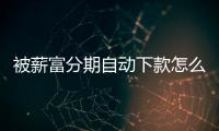被薪富分期自動下款怎么聯(lián)系客服？薪富分期客服電話是多少