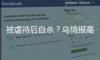 被虐待后自殺？烏情報高官在辦公室內(nèi)身亡，頭部中槍