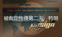 被裁定性侵第二天　特朗普現身拉選票