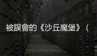 被誤會的《沙丘魔堡》（下）：經典？從大衛連治的創作風格看