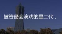 被贊最會演戲的星二代，劉怡潼子承父業，比劉奕君還會演？