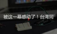被這一幕感動了！臺灣同學機場送別大陸師生訪問團