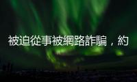 被迫從事被網路詐騙，約700名馬來西亞人遭拘留在寮國金三角經濟特區
