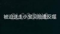 被迫送走小寶貝險遭反噬的男演員