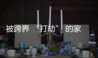 被跨界 “打劫” 的家具業如何突圍?