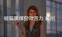被騙黑煤窯做苦力 泉州男子失聯35年后回家