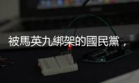 被馬英九綁架的國民黨，終將封上名為「九二共識」的棺材釘