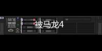 被馬龍4