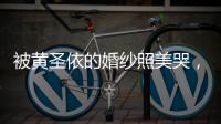 被黃圣依的婚紗照美哭，和楊子結婚10年甜蜜如初