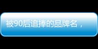 被90后追捧的品牌名，背后都是深深的套路…